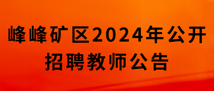 峰峰礦區(qū)2024年公開(kāi)招聘教師公告